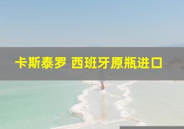 卡斯泰罗 西班牙原瓶进口